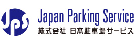 株式会社 日本駐車場サービス