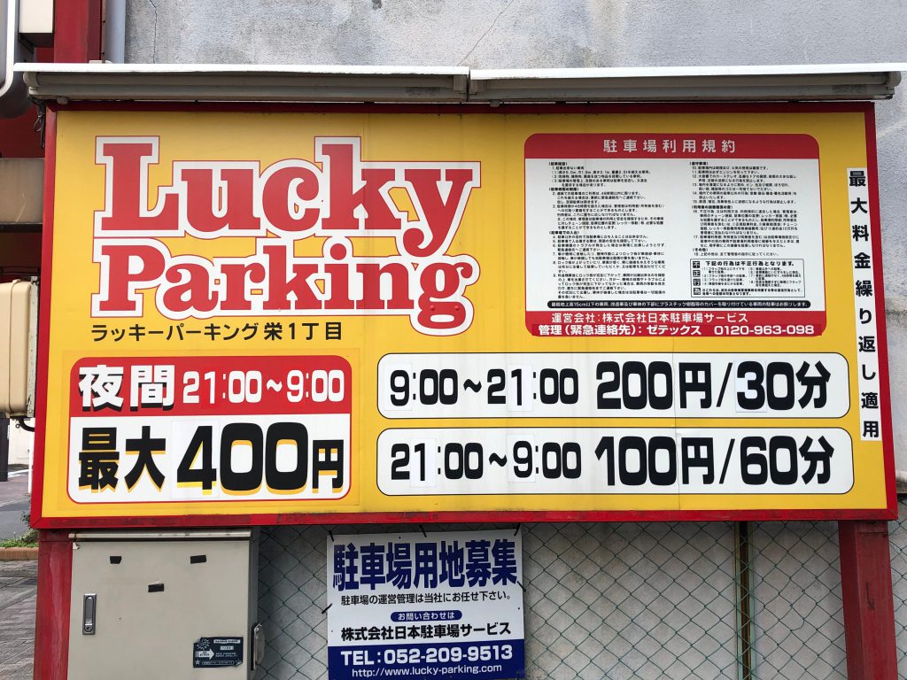 ラッキーパーキング栄1丁目 日本駐車場サービス